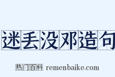 迷丢没邓造句是什么意思的图片